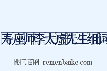 寿座师李太虚先生组词是什么意思的图片